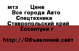 мтз-80 › Цена ­ 100 000 - Все города Авто » Спецтехника   . Ставропольский край,Ессентуки г.